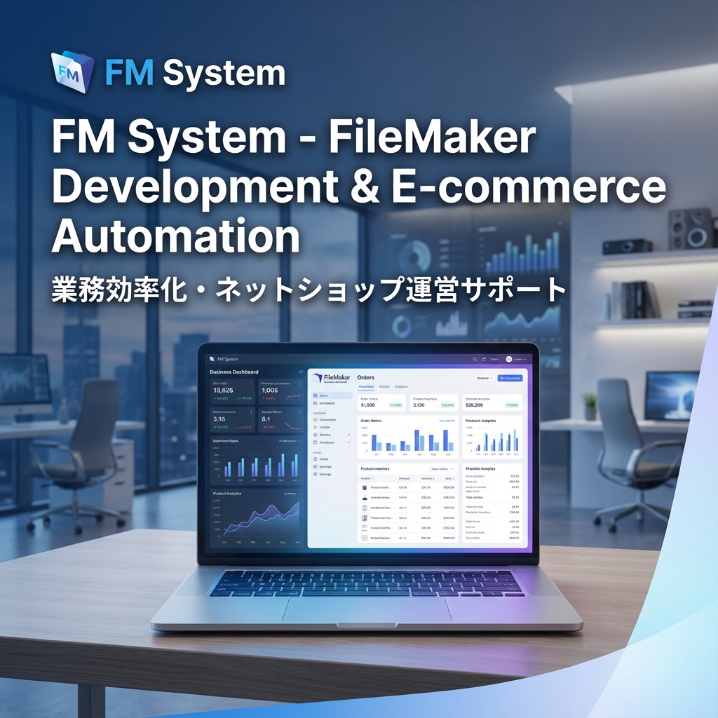 FileMaker開発・ネットショップ効率化のプロ | 業務自動化・システム外注サポート